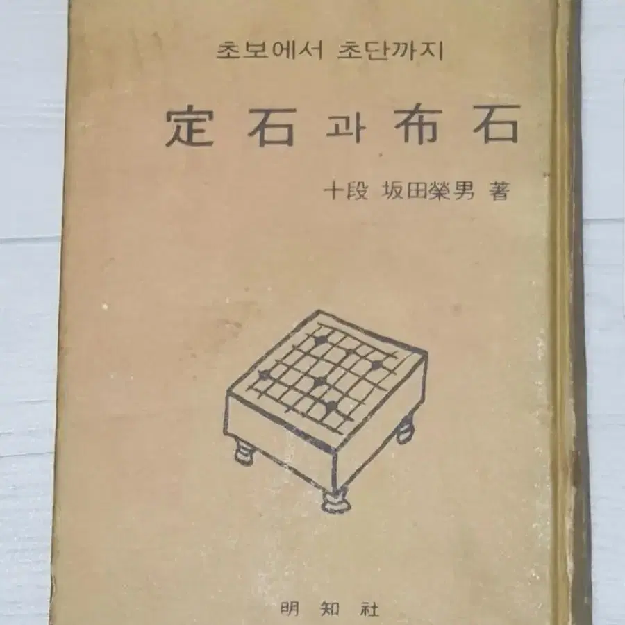 바둑책 판전영남 사카다에이오 정석과 포석 명지사 1972년 고서