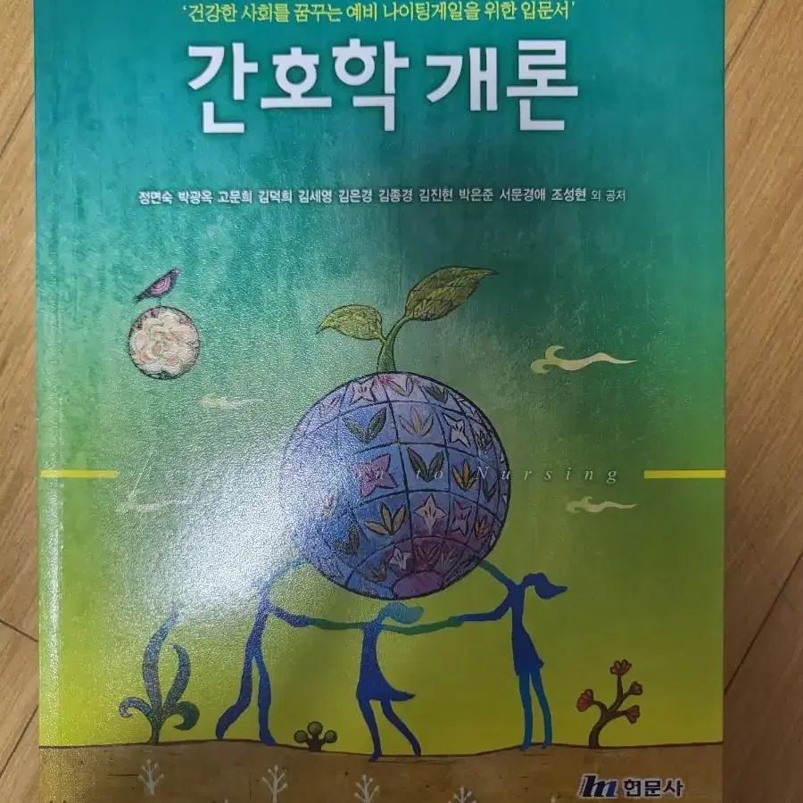 간호학개론 4판 (현문사)