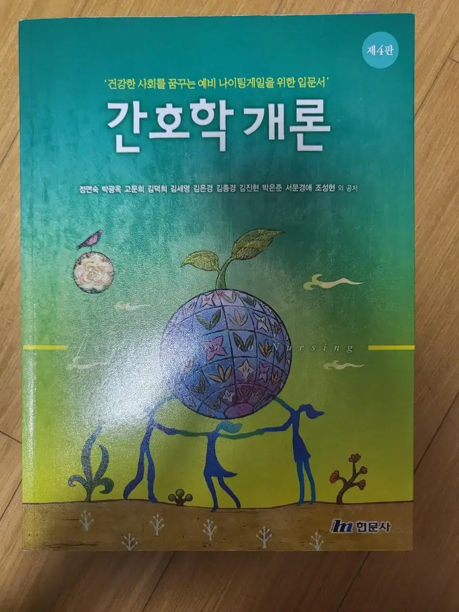 간호학개론 4판 (현문사)