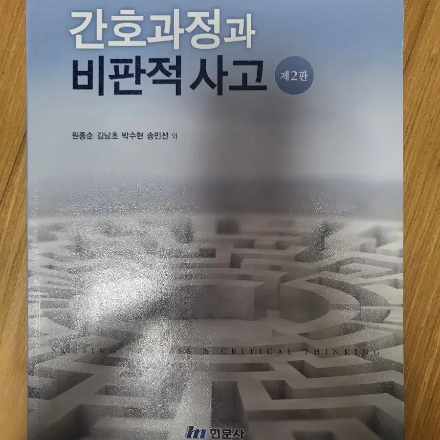 간호과정과 비판적 사고 2판 (현문사)