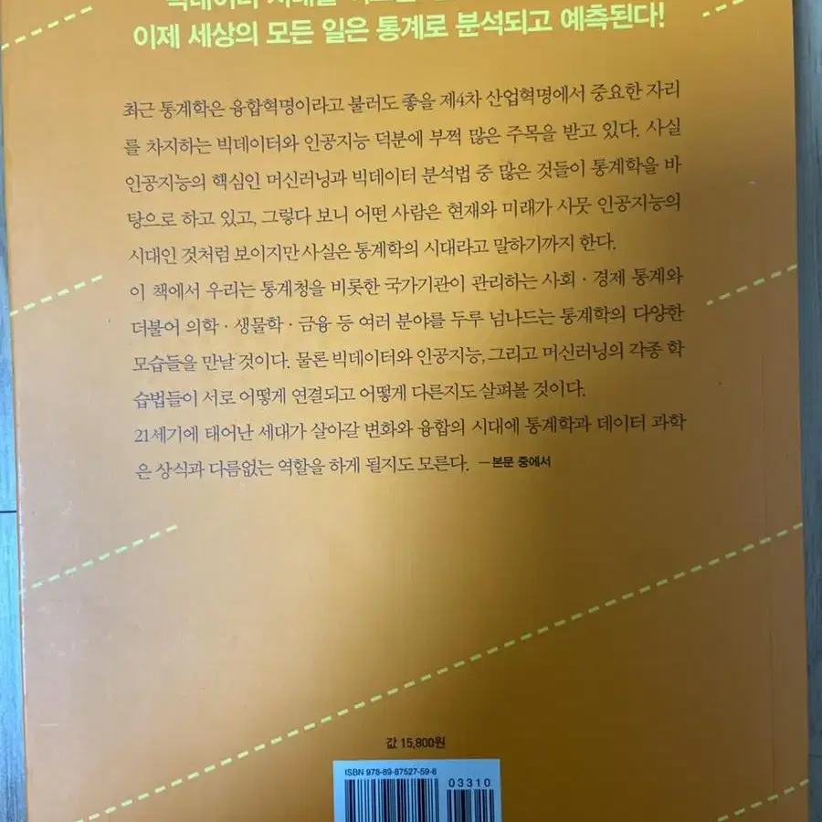 통계학 빅데이터를 잡다