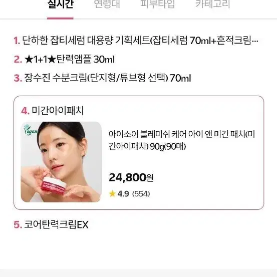 [새상품]아이소이 아이&미간패치 90매