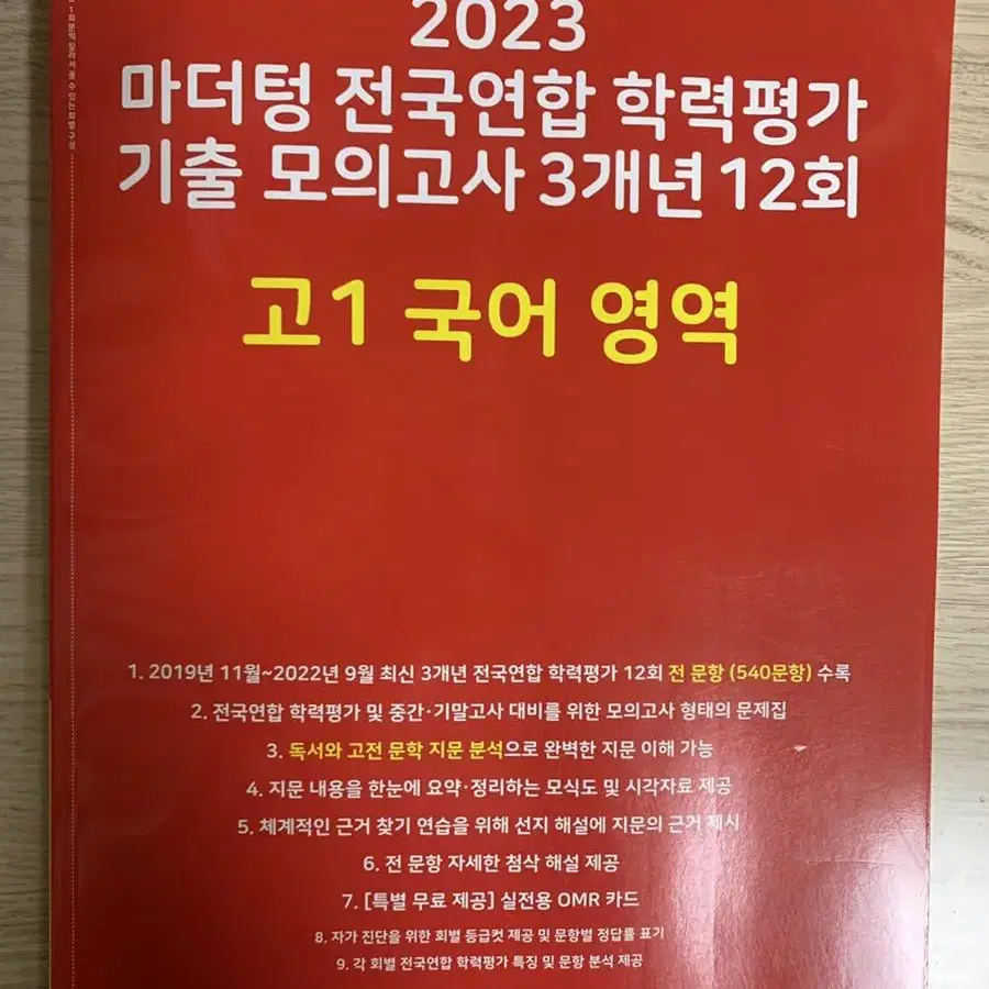 [새책]2023 마더텅 국어 고1 기출모의고사 3개년 12회