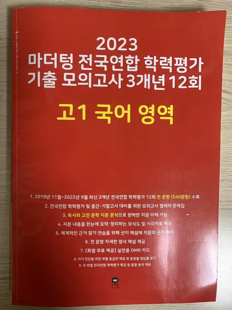 [새책]2023 마더텅 국어 고1 기출모의고사 3개년 12회