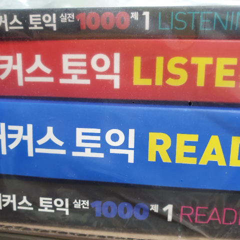 해커스토익 1000제 1, listening, reading 총 4권