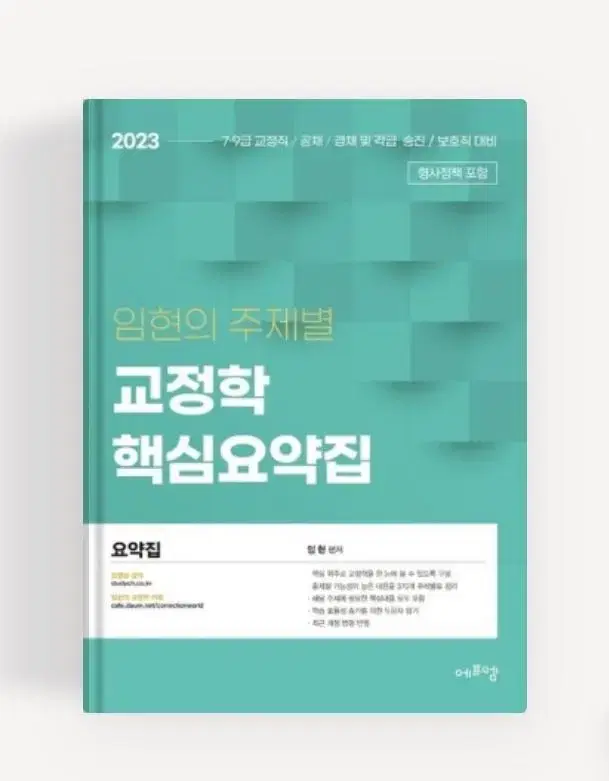 [새상품] 임현 주제별 교정학 핵심요약집