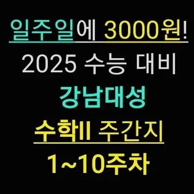 강K 기출 킬러 모음 주간지 1~10주차 수능 수학2