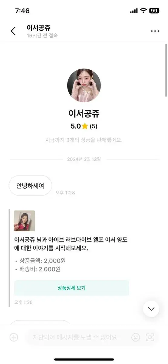 닉네임 이서공쥬와 거래 하지 마세요