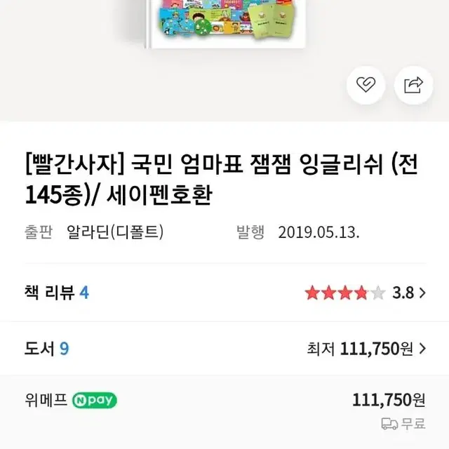 엄마표 잼잼 잉글리쉬 전집 구성품 모두 세이펜 호환