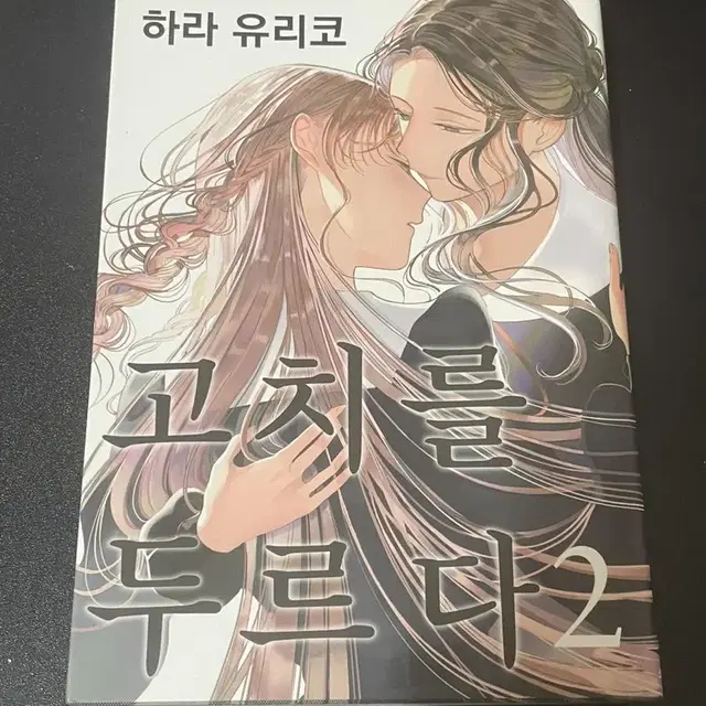 하라 유리코) 고치를 두르다 만화책 1, 2권 일괄 판매