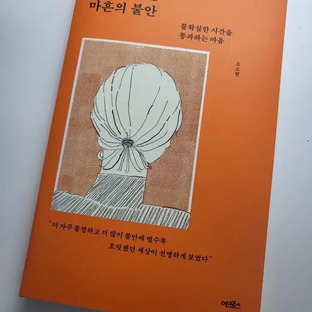 조소현 - 서른의 불만 마흔의 불안