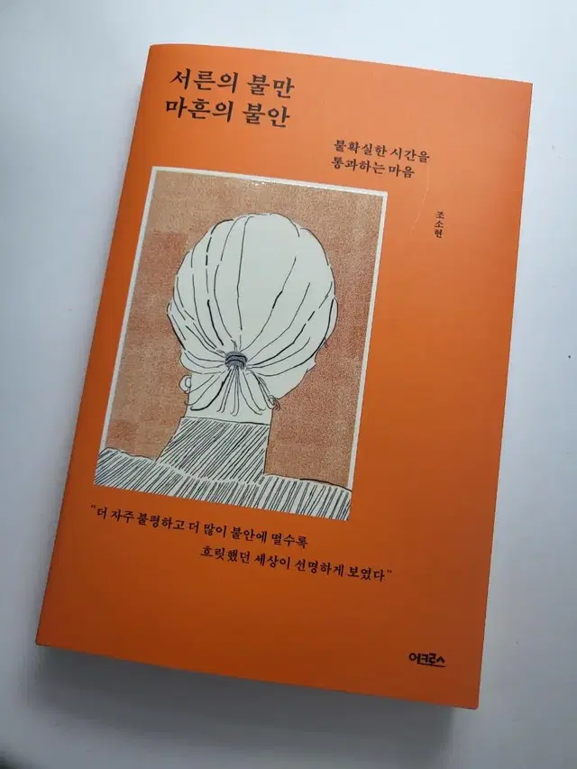 조소현 - 서른의 불만 마흔의 불안