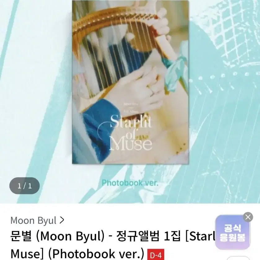 마마무 문별 솔로 앨범 뮤지엄, 포토북, 포카앨범  양도 [Starlit