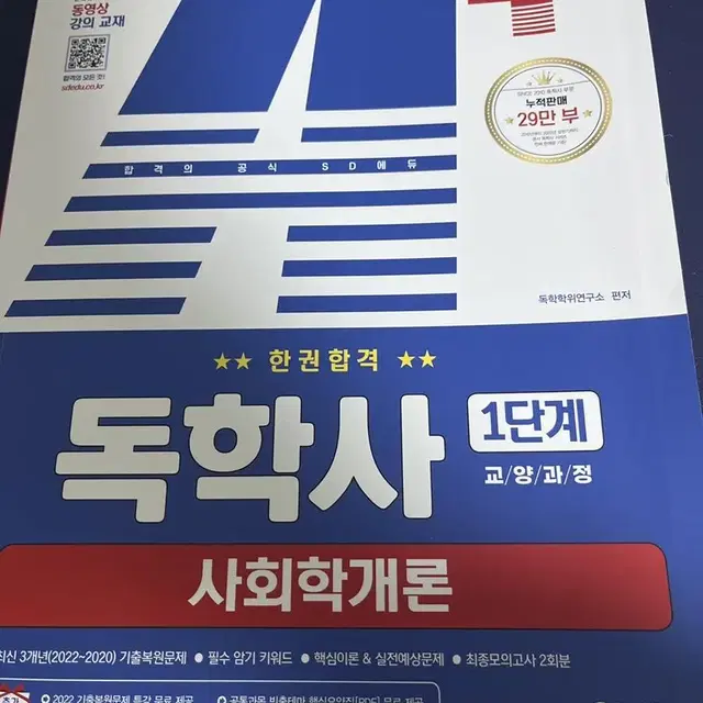 독학사 1단계 사회학개론