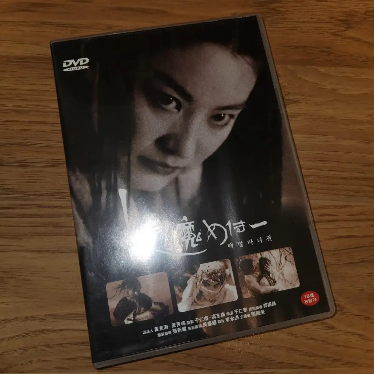 영화 백발마녀전 dvd( 초희귀 레어)