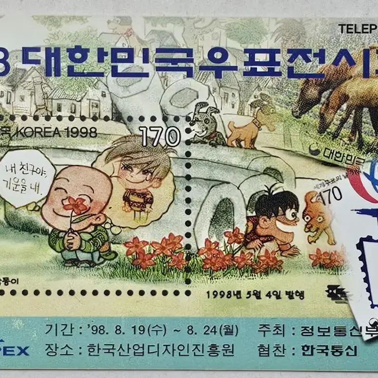 1998년 '98대한민국 우표전시회 만화우표 광고 전화카드