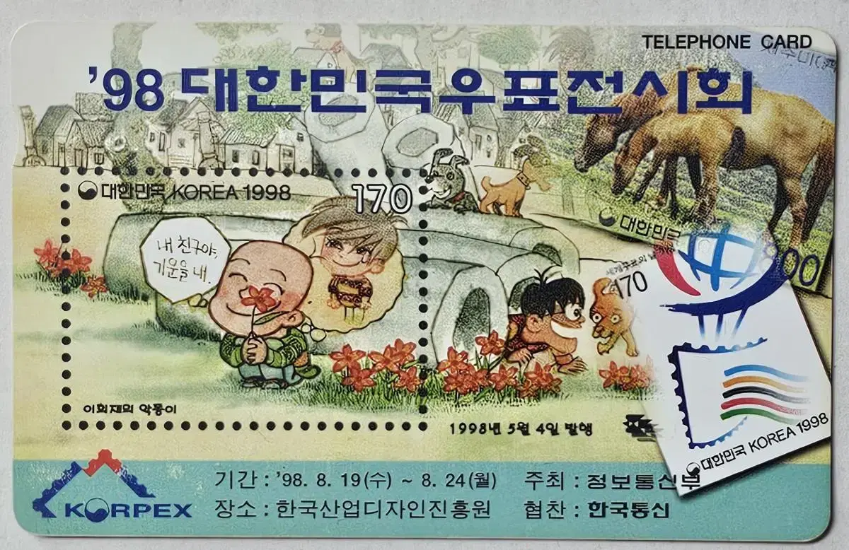 1998년 '98대한민국 우표전시회 만화우표 광고 전화카드