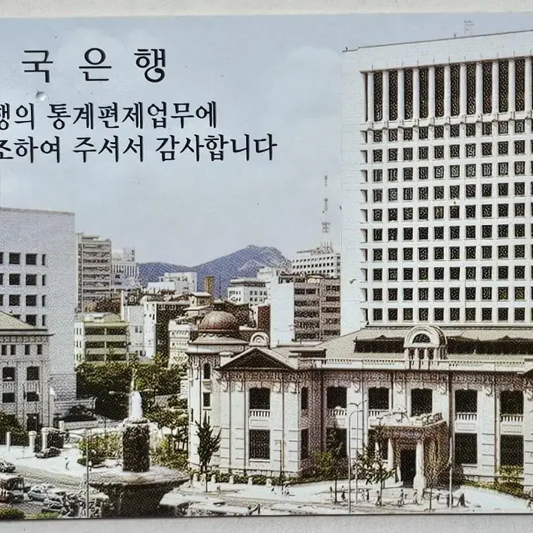 1997년 서울 한국은행 본점 전화카드