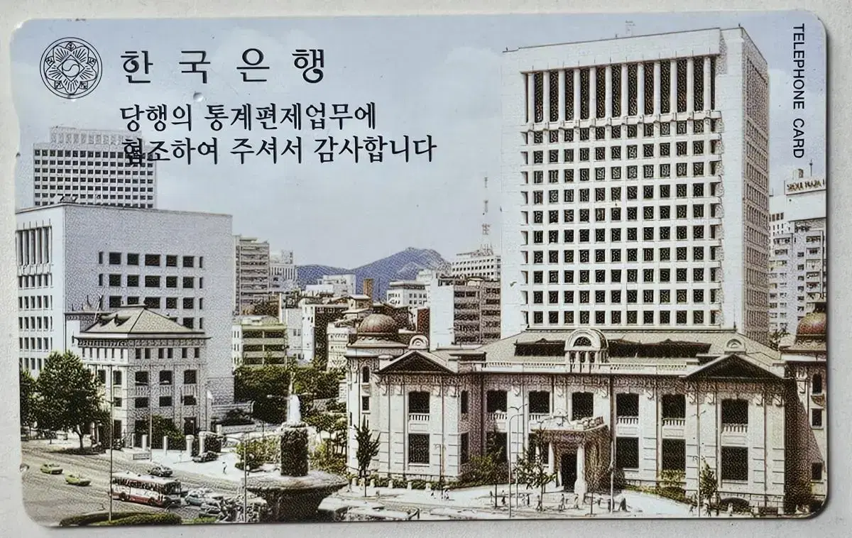 1997년 서울 한국은행 본점 전화카드