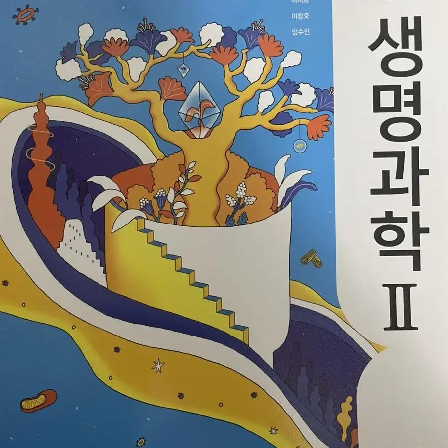 고등학교 지학사 생명과학2 교과서 양도