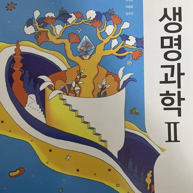 고등학교 지학사 생명과학2 교과서 양도