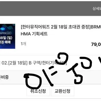 한터뮤직어워즈 hma 18일 비알머드 티켓 1장 양도 엔시티 nct