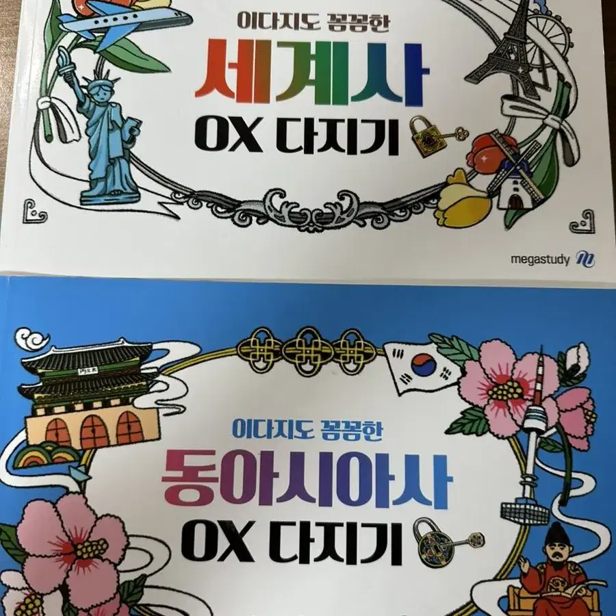 메가스터디 이다지 예리한 세계사 동아시아사 ox다지기