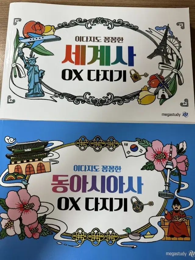 메가스터디 이다지 예리한 세계사 동아시아사 ox다지기