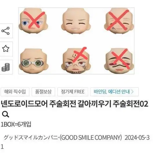 주술회전 넨도로이드 모어 페이스 파츠 갈아끼우기 공구 소분