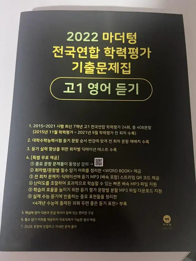 2022 마더텅 전국연합 학력평가 기출문제집-고1 영어 듣기