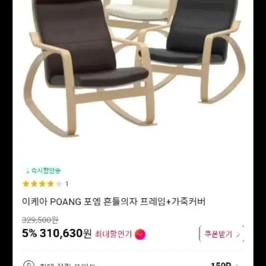 이케아 포엥 자작나무무늬목 흔들의자 + 가죽커버