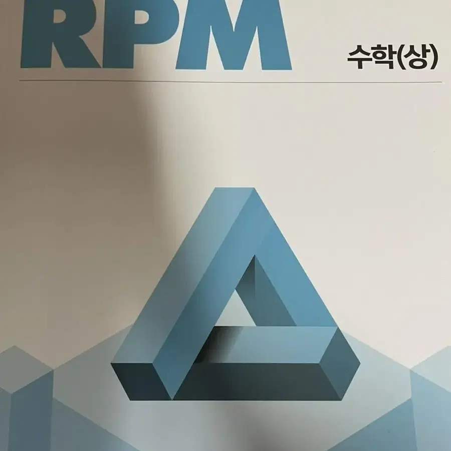 개념원리 RPM 수학(상) 고1