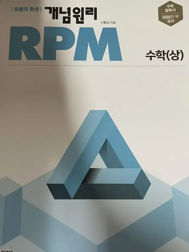 개념원리 RPM 수학(상) 고1