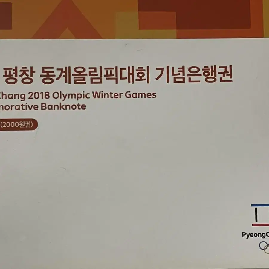 2018 평창 동계올림픽 2000원 기념은행권 팔아요