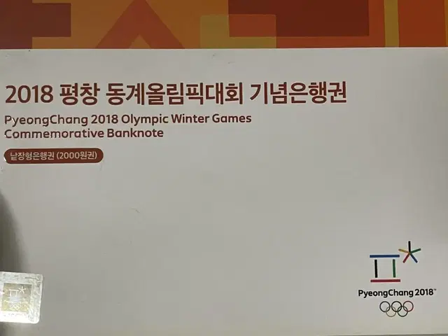 2018 평창 동계올림픽 2000원 기념은행권 팔아요