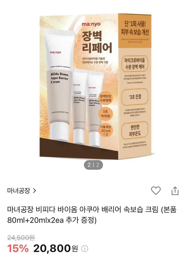 마녀공장 비피다 바이옴 아쿠아 베리어 크림 80ml(새상품)