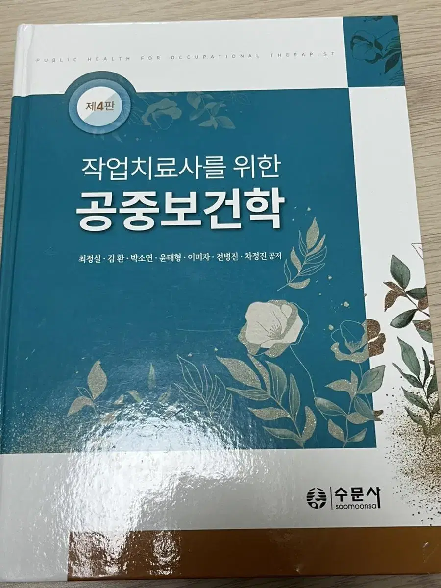 작업치료사를 위한 공중보건학