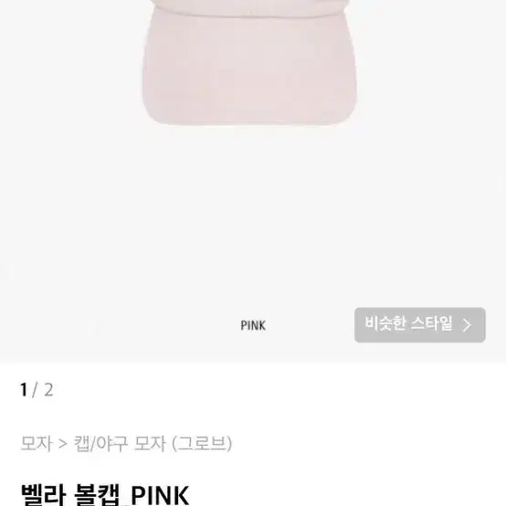 그로브 벨라 볼캡 pink 핑크