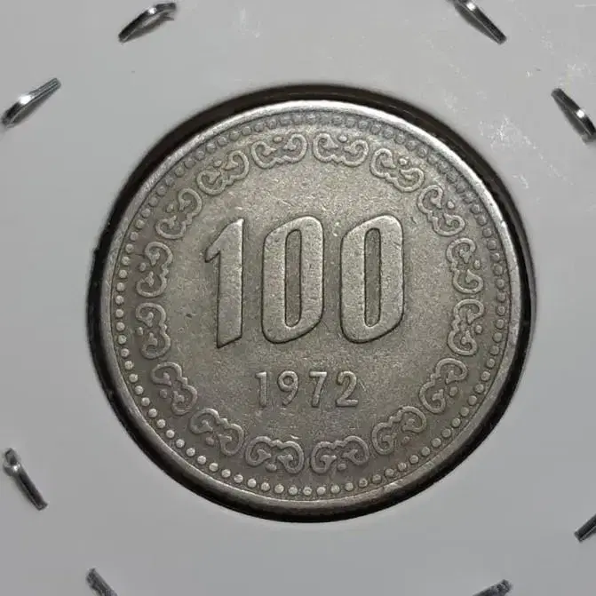 한국은행 1972년 극미 100원주화.화폐 동전 주화