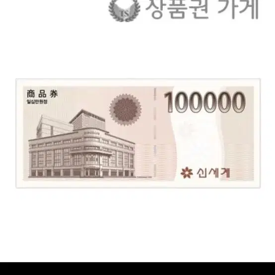 신세계백화점 상품권 10만원