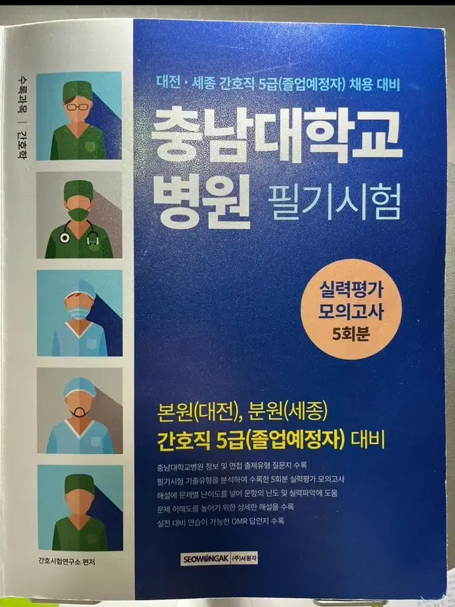 서원각 충남대 간호직 필기 문제집