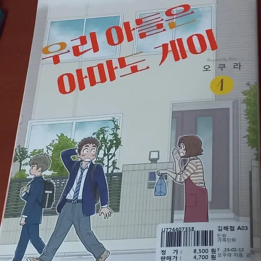 (급처)만화책 우리아들은아마도게이