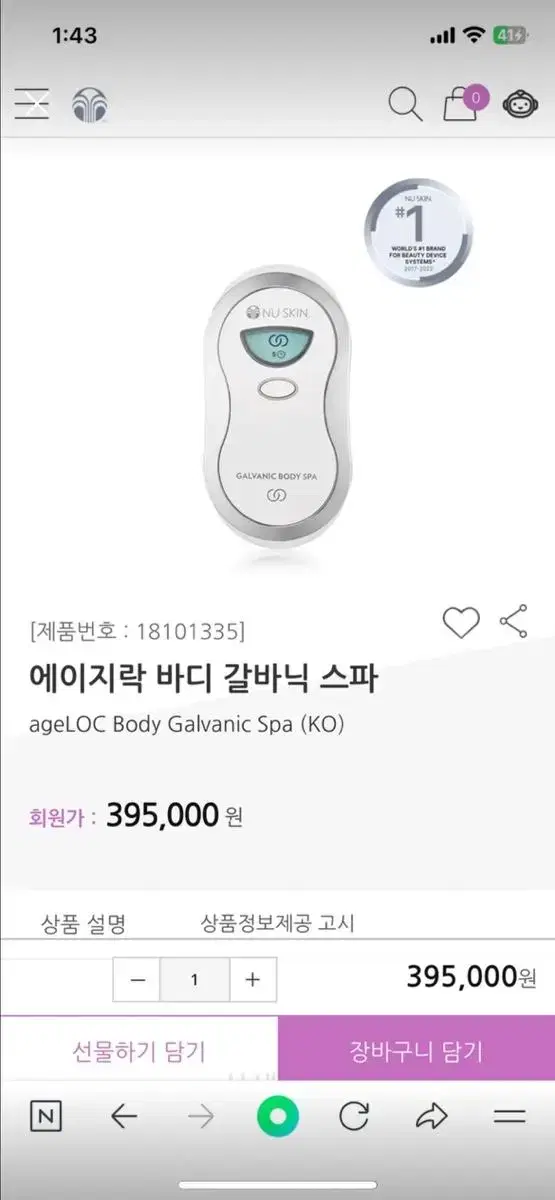 뉴스킨 에이지락 바디 갈바닉 스파 (교신 가능)