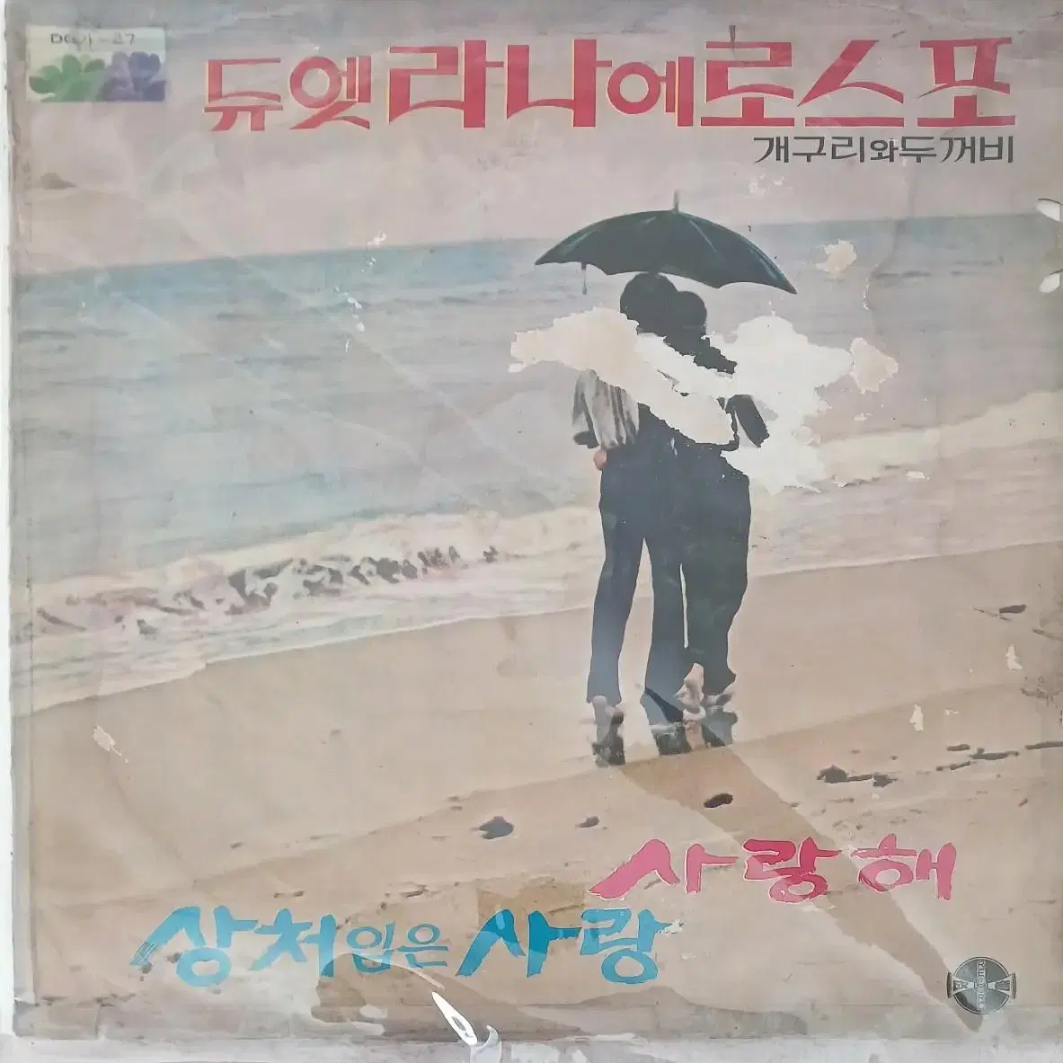 71년 초반 라나에로스포LP 개구리와 두꺼비 사랑해