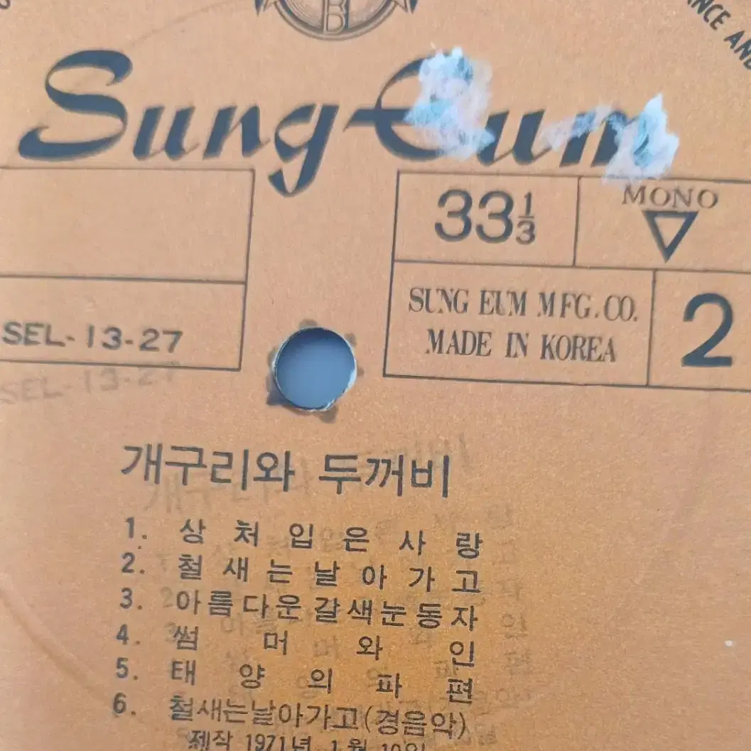 71년 초반 라나에로스포LP 개구리와 두꺼비 사랑해