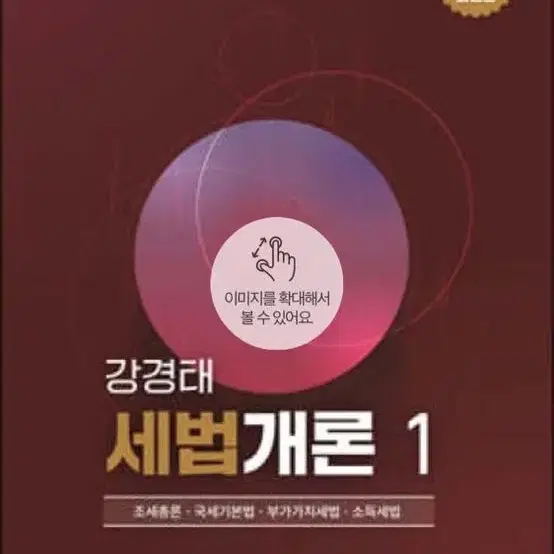 2023 강경태 세법 1 summary랑 개론 팔아요