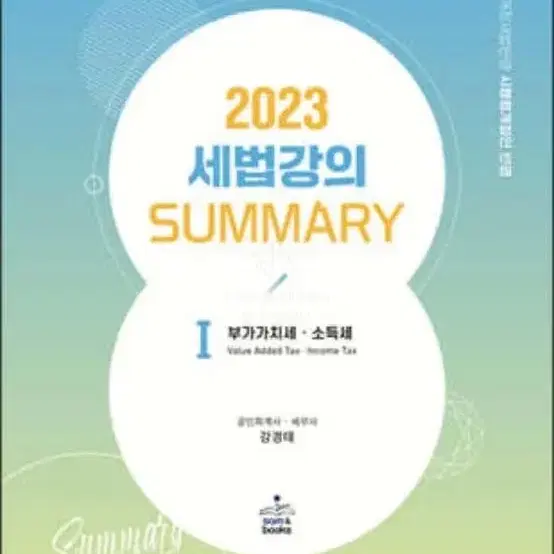 2023 강경태 세법 1 summary랑 개론 팔아요