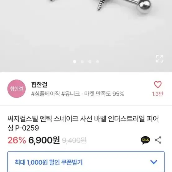 뱀 사선 인더스트리얼 피어싱