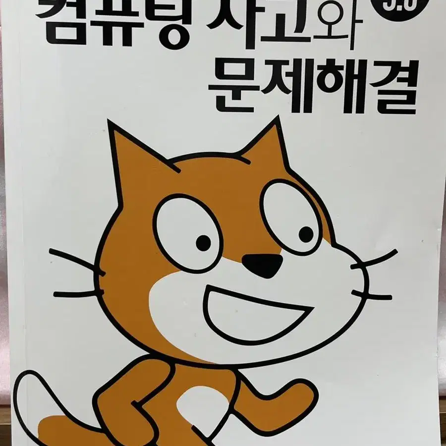 컴퓨팅하고와 문제해결