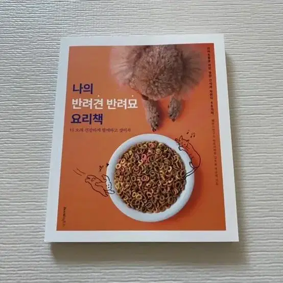 강아지 간식만들기책